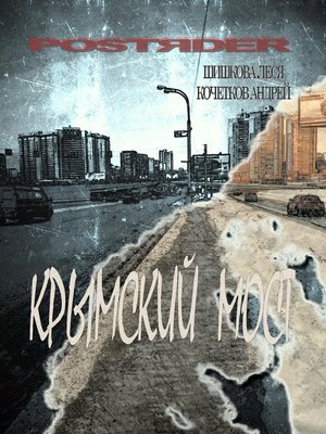 cover image of Крымский мост